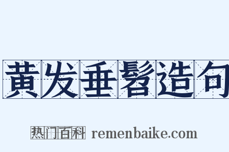 黄发垂髫造句是什么意思的图片